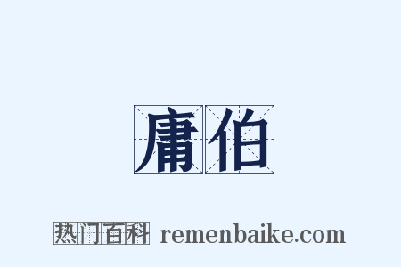 庸伯是什么意思的图片